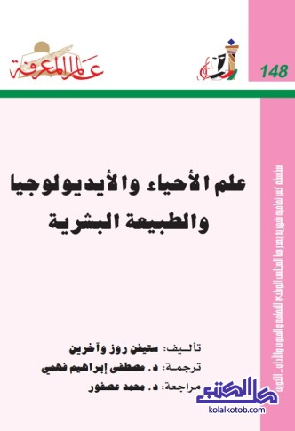 علم الأحياء والأيديولوجيا والطبيعة البشرية